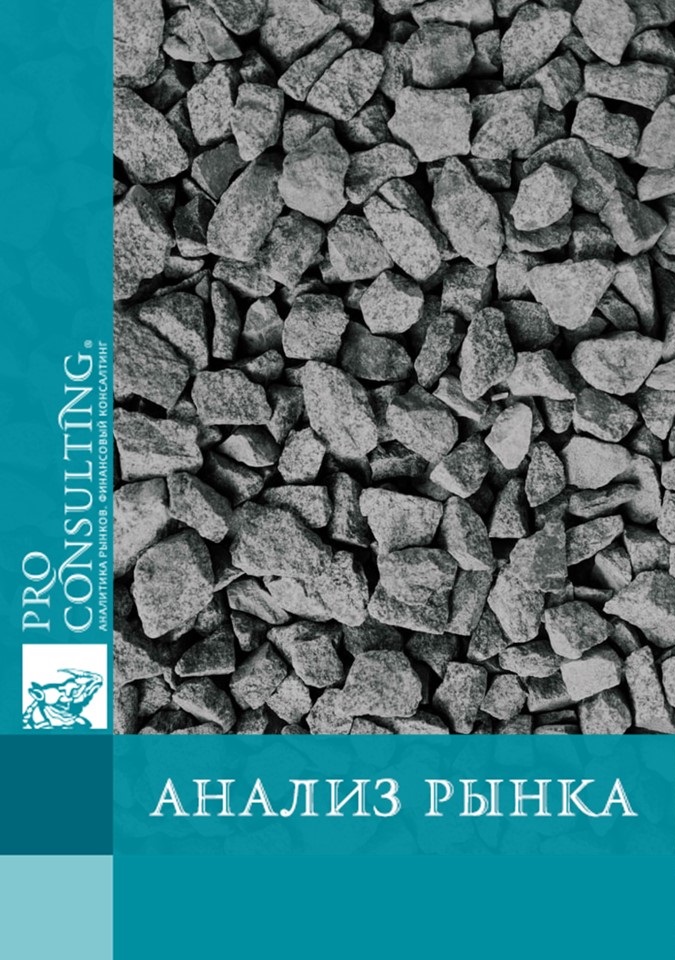 Анализ рынка щебня Украины. 2021 год